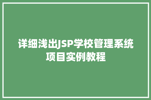 详细浅出JSP学校管理系统项目实例教程  第1张