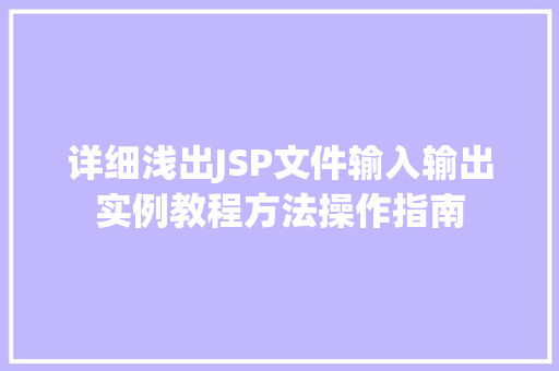 详细浅出JSP文件输入输出实例教程方法操作指南