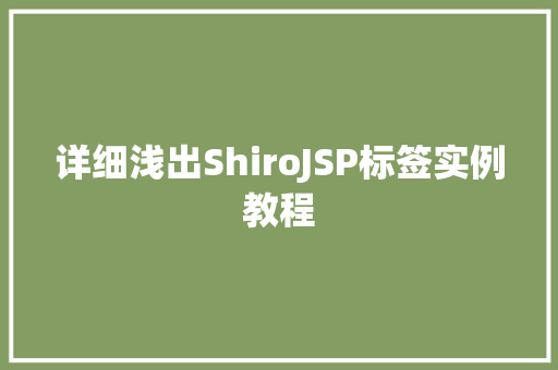 详细浅出ShiroJSP标签实例教程