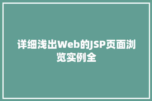 详细浅出Web的JSP页面浏览实例全