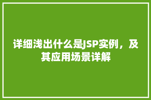 详细浅出什么是JSP实例，及其应用场景详解