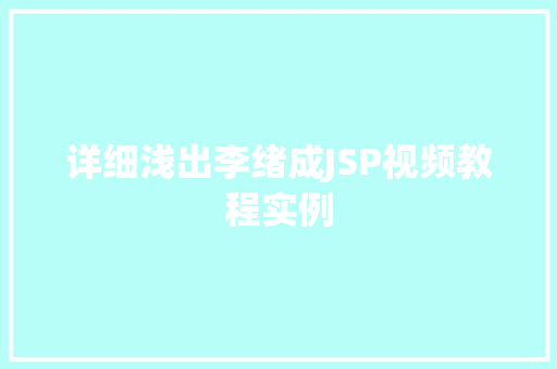 详细浅出李绪成JSP视频教程实例