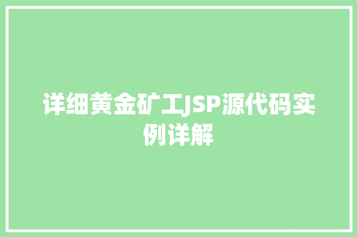 详细黄金矿工JSP源代码实例详解