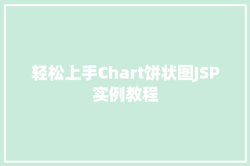 轻松上手Chart饼状图JSP实例教程