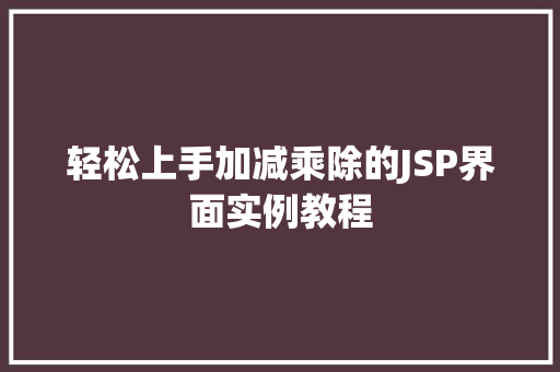 轻松上手加减乘除的JSP界面实例教程