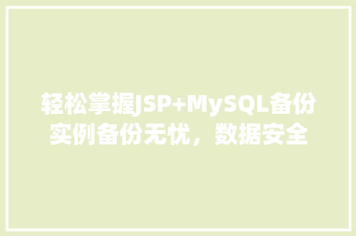 轻松掌握JSP+MySQL备份实例备份无忧，数据安全