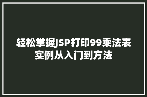 轻松掌握JSP打印99乘法表实例从入门到方法