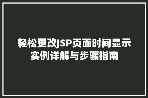 轻松更改JSP页面时间显示实例详解与步骤指南