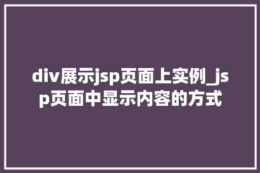 div展示jsp页面上实例_jsp页面中显示内容的方式
