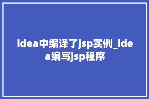 idea中编译了jsp实例_idea编写jsp程序