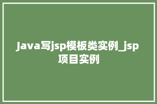 Java写jsp模板类实例_jsp项目实例  第1张