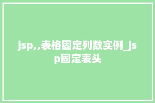 jsp,,表格固定列数实例_jsp固定表头