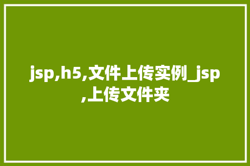 jsp,h5,文件上传实例_jsp,上传文件夹  第1张