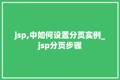 jsp,中如何设置分页实例_jsp分页步骤