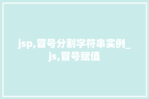 jsp,冒号分割字符串实例_js,冒号赋值