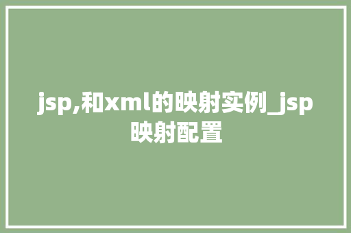 jsp,和xml的映射实例_jsp映射配置
