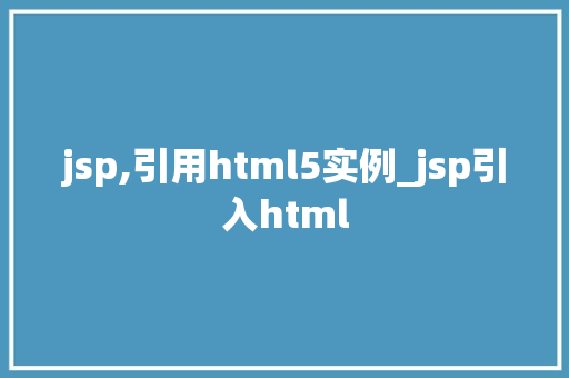 jsp,引用html5实例_jsp引入html
