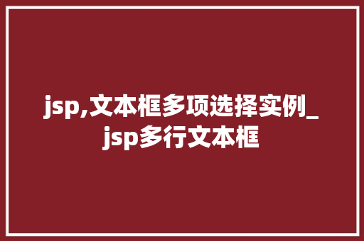 jsp,文本框多项选择实例_jsp多行文本框