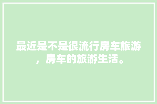 天猫优品装修，开启家居生活新篇章