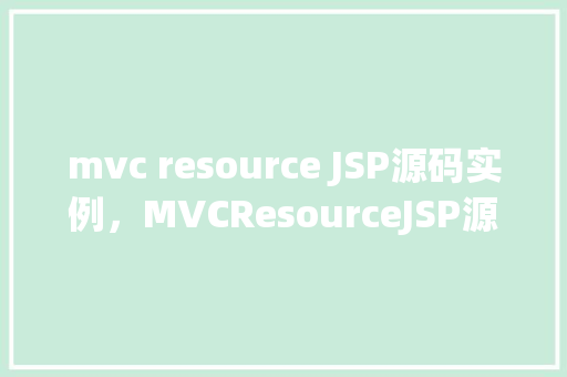 mvc resource JSP源码实例，MVCResourceJSP源码实例