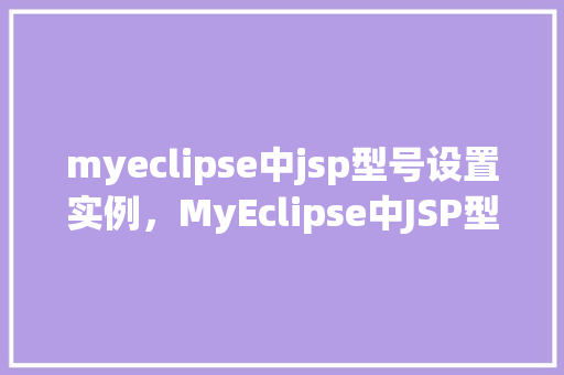 myeclipse中jsp型号设置实例，MyEclipse中JSP型号设置实例