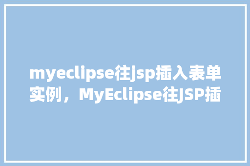 myeclipse往jsp插入表单实例，MyEclipse往JSP插入表单实例