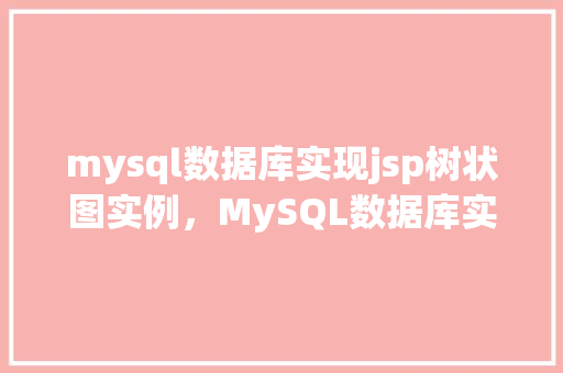 mysql数据库实现jsp树状图实例，MySQL数据库实现JSP树状图实例  第1张
