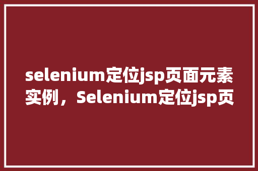 selenium定位jsp页面元素实例，Selenium定位jsp页面元素实例