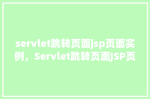 servlet跳转页面jsp页面实例，Servlet跳转页面JSP页面实例