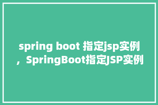 spring boot 指定jsp实例，SpringBoot指定JSP实例