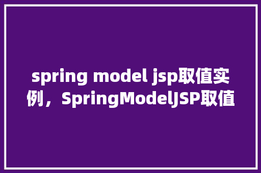spring model jsp取值实例，SpringModelJSP取值实例