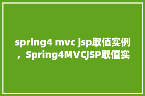 spring4 mvc jsp取值实例，Spring4MVCJSP取值实例