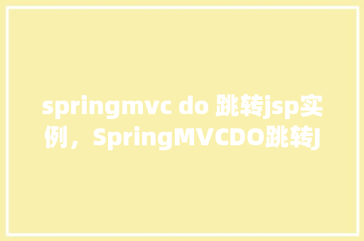 springmvc do 跳转jsp实例，SpringMVCDO跳转JSP实例  第1张