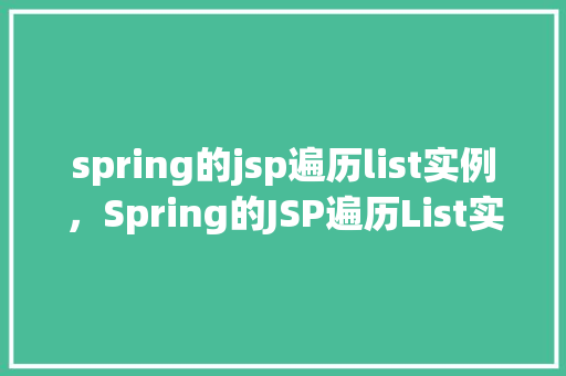 spring的jsp遍历list实例，Spring的JSP遍历List实例