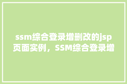 ssm综合登录增删改的jsp页面实例，SSM综合登录增删改的JSP页面实例