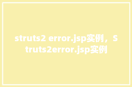 struts2 error.jsp实例，Struts2error.jsp实例