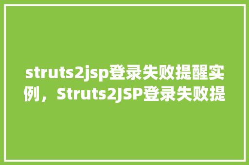 struts2jsp登录失败提醒实例，Struts2JSP登录失败提醒实例