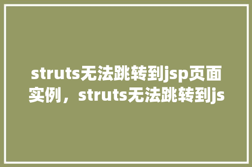struts无法跳转到jsp页面实例，struts无法跳转到jsp页面实例