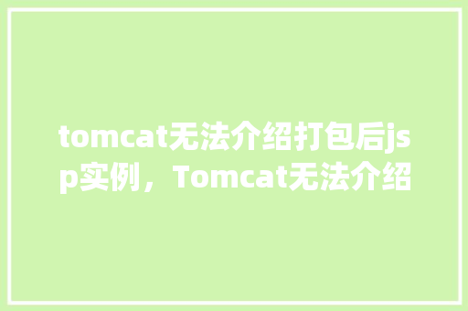 tomcat无法介绍打包后jsp实例，Tomcat无法介绍打包后JSP实例的解决方法