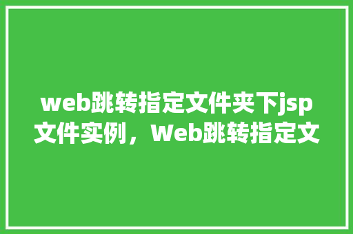 web跳转指定文件夹下jsp文件实例，Web跳转指定文件夹下JSP文件实例