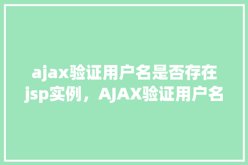 ajax验证用户名是否存在jsp实例，AJAX验证用户名是否存在jsp实例教学