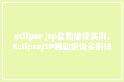 eclipse jsp自动编译实例，EclipseJSP自动编译实例详解