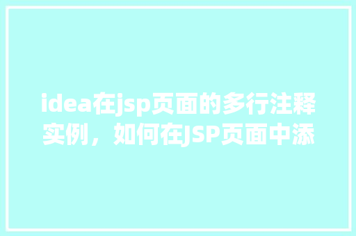 idea在jsp页面的多行注释实例，如何在JSP页面中添加多行注释