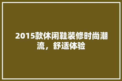 2015款休闲鞋装修时尚潮流，舒适体验