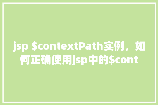 jsp $contextPath实例，如何正确使用jsp中的$contextPath实例