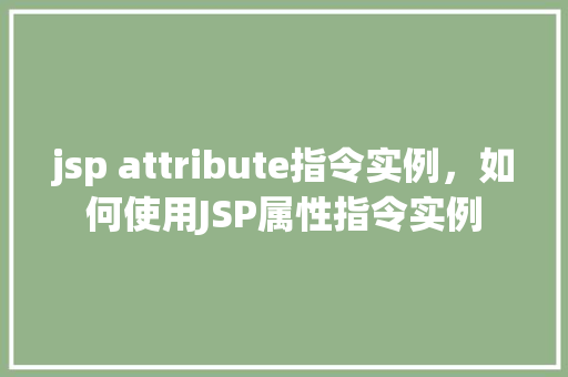 jsp attribute指令实例，如何使用JSP属性指令实例