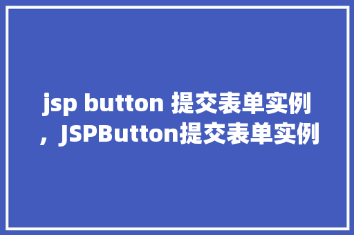 jsp button 提交表单实例，JSPButton提交表单实例详解