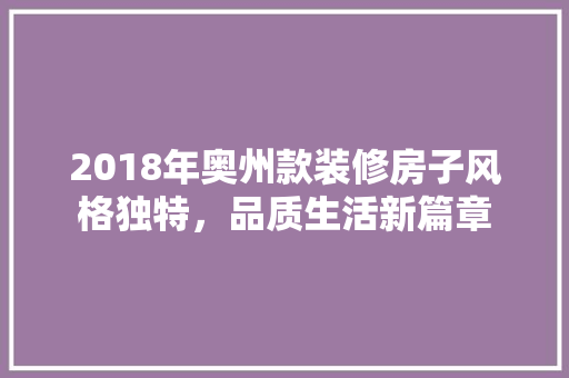 2018年奥州款装修房子风格独特，品质生活新篇章