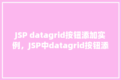JSP datagrid按钮添加实例，JSP中datagrid按钮添加实例详解