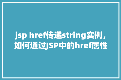 jsp href传递string实例，如何通过JSP中的href属性传递字符串实例